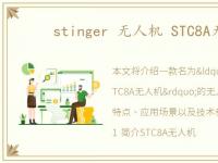 stinger 无人机 STC8A无人机