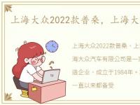 上海大众2022款普桑，上海大众汽车普桑