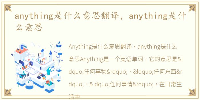 anything是什么意思翻译，anything是什么意思