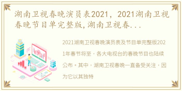 湖南卫视春晚演员表2021，2021湖南卫视春晚节目单完整版,湖南卫视春晚演员嘉宾介绍