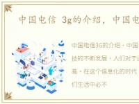 中国电信 3g的介绍，中国电信3g手机