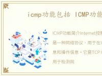 icmp功能包括 ICMP功能简介
