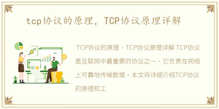tcp协议的原理，TCP协议原理详解