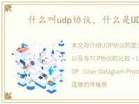 什么叫udp协议，什么是UDP协议?