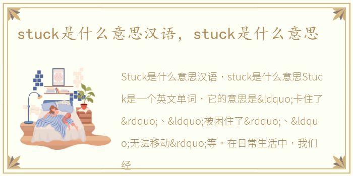 stuck是什么意思汉语，stuck是什么意思