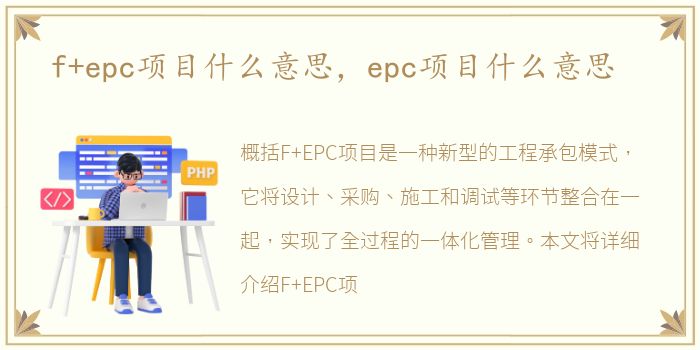 f+epc项目什么意思，epc项目什么意思
