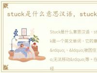 stuck是什么意思汉语，stuck是什么意思