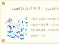 vga4画面分割器，vga画面分割器