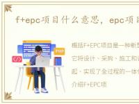 f+epc项目什么意思，epc项目什么意思