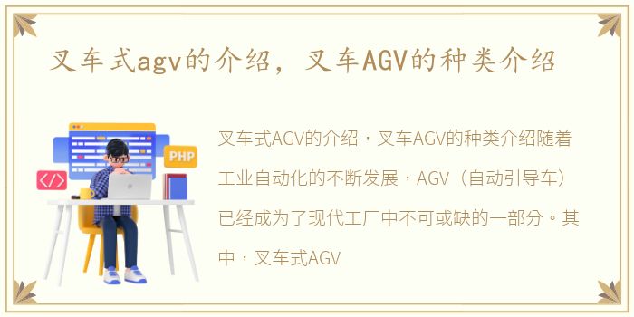 叉车式agv的介绍，叉车AGV的种类介绍