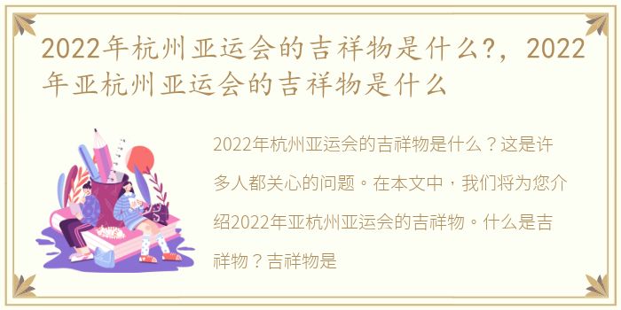 2022年杭州亚运会的吉祥物是什么?，2022年亚杭州亚运会的吉祥物是什么