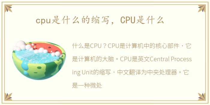 cpu是什么的缩写，CPU是什么