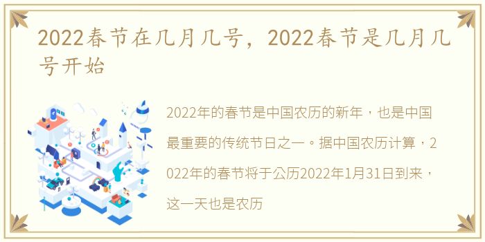 2022春节在几月几号，2022春节是几月几号开始