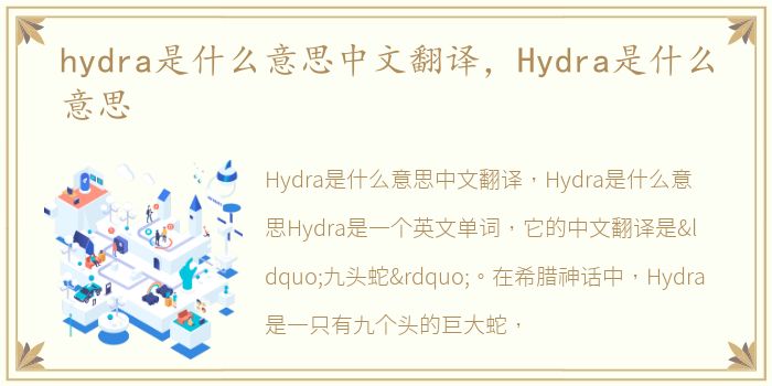 hydra是什么意思中文翻译，Hydra是什么意思