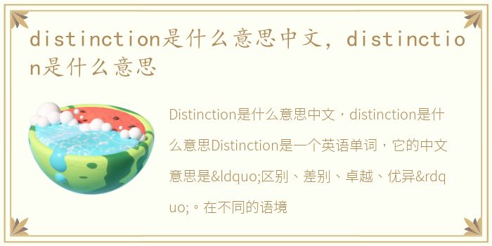 distinction是什么意思中文，distinction是什么意思