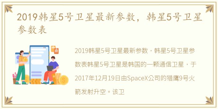 2019韩星5号卫星最新参数，韩星5号卫星参数表