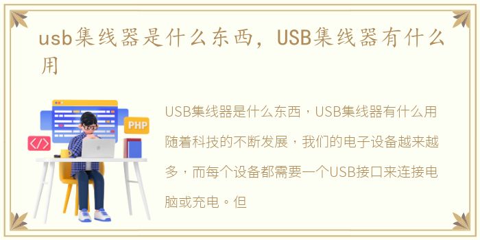 usb集线器是什么东西，USB集线器有什么用