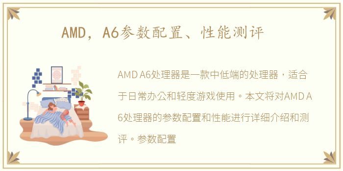 AMD，A6参数配置、性能测评