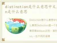 distinction是什么意思中文，distinction是什么意思