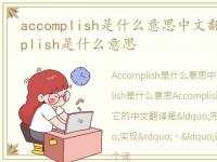 accomplish是什么意思中文翻译成，accomplish是什么意思