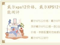 戴尔xps12价格，戴尔XPS12参数配置、性能测评