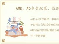 AMD，A6参数配置、性能测评