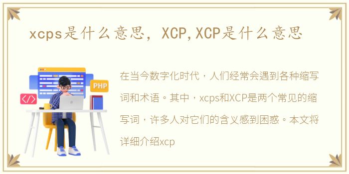 xcps是什么意思，XCP,XCP是什么意思