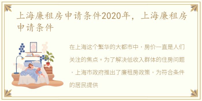 上海廉租房申请条件2020年，上海廉租房申请条件