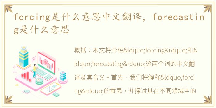 forcing是什么意思中文翻译，forecasting是什么意思