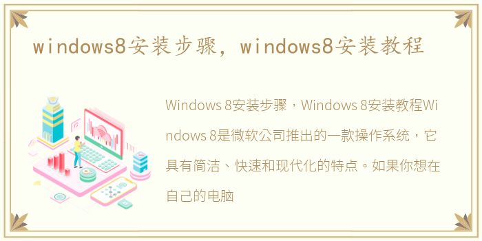 windows8安装步骤，windows8安装教程