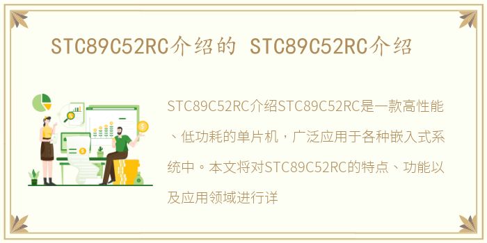 STC89C52RC介绍的 STC89C52RC介绍