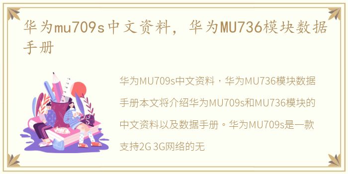 华为mu709s中文资料，华为MU736模块数据手册