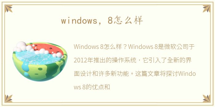windows，8怎么样