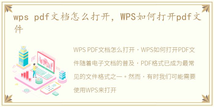 wps pdf文档怎么打开，WPS如何打开pdf文件