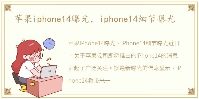 苹果iphone14曝光，iphone14细节曝光