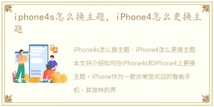 iphone4s怎么换主题，iPhone4怎么更换主题