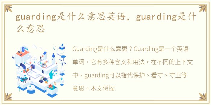 guarding是什么意思英语，guarding是什么意思