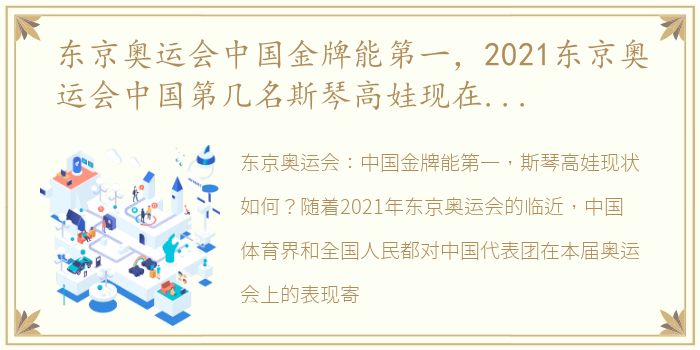 东京奥运会中国金牌能第一，2021东京奥运会中国第几名斯琴高娃现在怎么样了