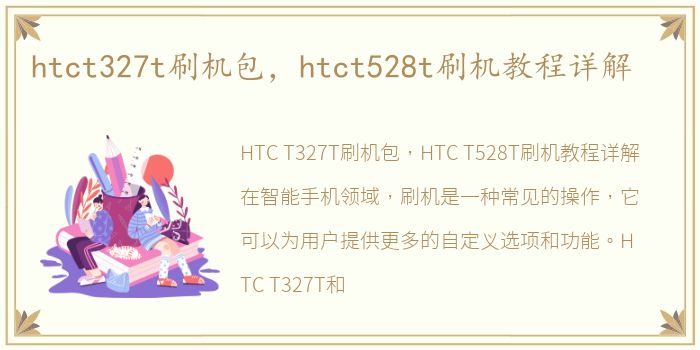 htct327t刷机包，htct528t刷机教程详解
