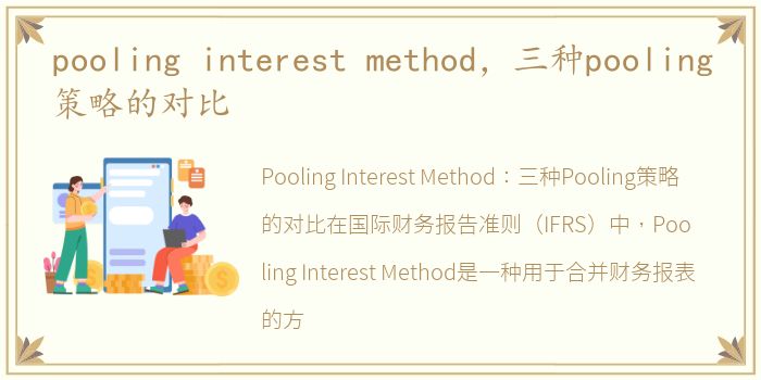 pooling interest method，三种pooling策略的对比