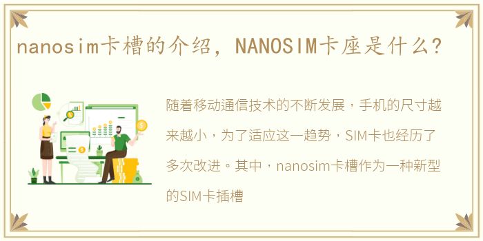 nanosim卡槽的介绍，NANOSIM卡座是什么?