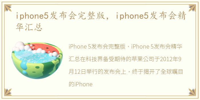 iphone5发布会完整版，iphone5发布会精华汇总