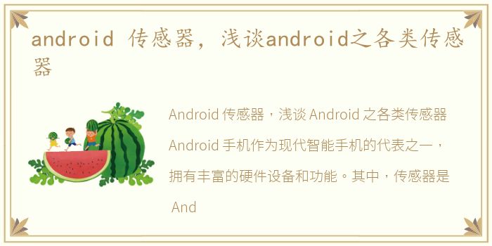android 传感器，浅谈android之各类传感器