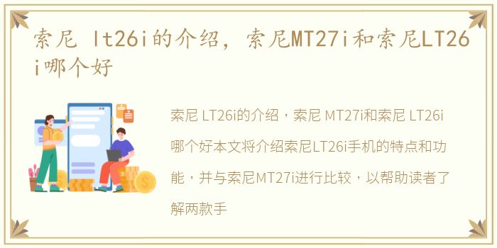 索尼 lt26i的介绍，索尼MT27i和索尼LT26i哪个好