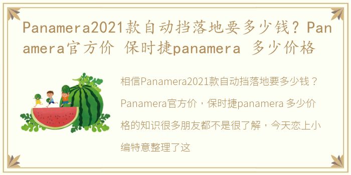 Panamera2021款自动挡落地要多少钱？Panamera官方价 保时捷panamera 多少价格