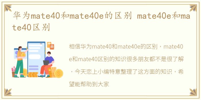 华为mate40和mate40e的区别 mate40e和mate40区别