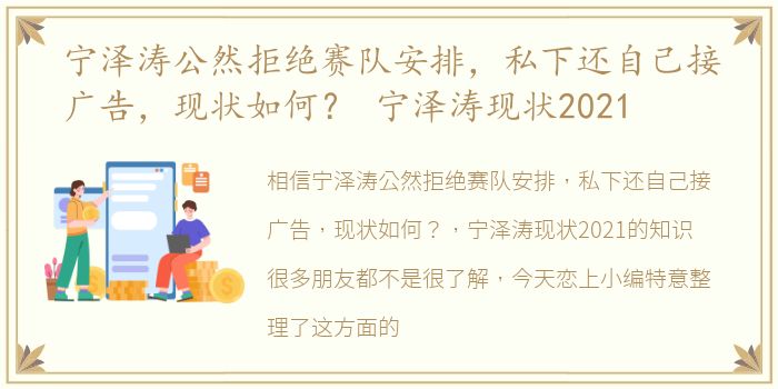 宁泽涛公然拒绝赛队安排，私下还自己接广告，现状如何？ 宁泽涛现状2021
