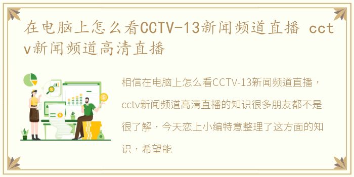 在电脑上怎么看CCTV-13新闻频道直播 cctv新闻频道高清直播