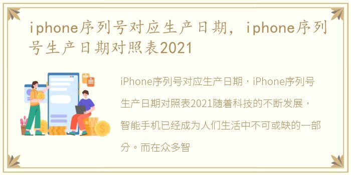 iphone序列号对应生产日期，iphone序列号生产日期对照表2021