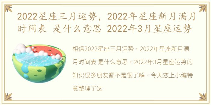 2022星座三月运势，2022年星座新月满月时间表 是什么意思 2022年3月星座运势